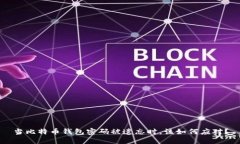 当比特币钱包密码被遗忘