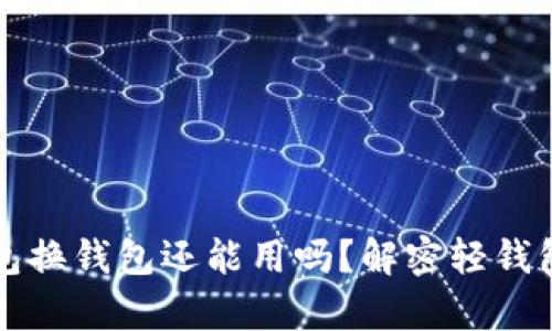 比特币轻钱包换钱包还能用吗？解密轻钱包迁移的真相