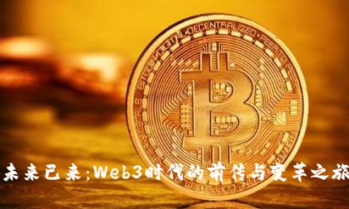未来已来：Web3时代的前传与变革之旅