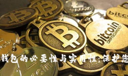 比特币备份钱包的必要性与实用性：保护您的数字资产