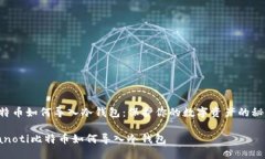 比特币如何导入冷钱包：