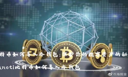 比特币如何导入冷钱包：保护你的数字资产的秘密！

bianoti比特币如何导入冷钱包