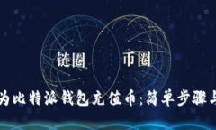 如何轻松为比特派钱包充