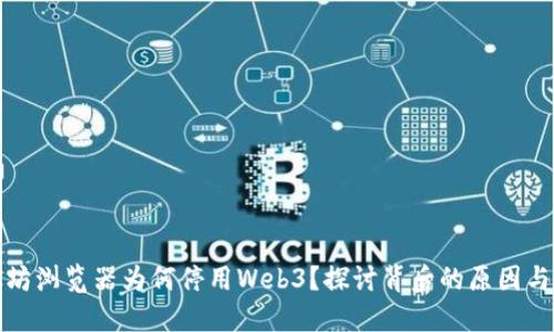 以太坊浏览器为何停用Web3？探讨背后的原因与影响