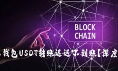 为何你的比特派钱包USDT转