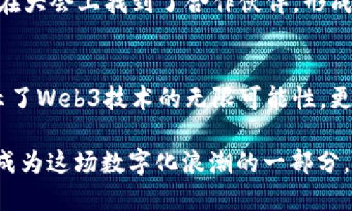 baioti探索未来：云南Web3大会引领数字化新纪元/baioti
Web3, 云南, 数字化转型, 区块链/guanjianci

引言：向未来迈进的一步
在快速变化的数字时代，Web3技术的崛起正引领着一场深刻的变革。2023年，云南将迎来了一场备受瞩目的盛会——云南Web3大会。这不仅仅是一次学术交流的机会，更是一个思想碰撞的平台，让与会者了解到全球最新的科技趋势，以及如何在这个新兴的数字化时代中把握先机。

Web3的核心理念与重要性
Web3，即第三代互联网，强调的是去中心化、用户自主权和隐私保护。与传统互联网不同，Web3通过区块链技术，建立起一个更加开放和公平的网络环境。在这个新的生态系统中，用户不仅仅是内容的消费方，也能够参与到内容的创造和管理中。这样的变化，意味着每个人都能在数字世界中拥有更大的发言权和收益。

云南Web3大会的亮点
云南Web3大会将汇聚来自不同领域的专家学者、企业领袖和创业者，围绕Web3的前沿技术和应用展开深入讨论。大会的主题演讲将涵盖区块链、加密货币、去中心化应用（DApps）、数字资产等多个方面。在这里，参会者可以聆听到一些行业领军人物分享他们的经验，以及对未来发展的独到见解。

参会者的独特体验
无论是来自政府部门的决策者，还是创业公司的年轻创始人，云南Web3大会都为他们提供了宝贵的交流机会。参会者可以与来自各行各业的专家进行面对面的深入交流，分享各自的观点和想法。这种高密度的沟通，往往能够激发出新的创意和合作的可能性。

丰富的活动安排
除了主题演讲，大会还将设置多场分论坛和工作坊，聚焦于具体的技术问题和行业发展趋势。这些活动形式多样，既有理论的深度剖析，也有实际操作的案例分享，旨在帮助参会者在理解Web3概念的同时，掌握能够落地的技术方案。

区域发展的新机遇
云南作为一个资源丰富、文化多元的地方，拥有得天独厚的发展优势。在数字经济日益崛起的今天，Web3技术的引入，为区域经济转型升级带来了新的机遇。通过举办此类大会，云南不仅能够提升自身在数字经济领域的知名度，还能够吸引更多的投资和人才，为地方经济的发展注入新的活力。

与会者的期待与反馈
参会者对云南Web3大会的期待非常高，他们不仅渴望获取最新的行业动态，更希望能够通过交流碰撞出新的火花。事后反馈显示，许多与会者在大会上找到了合作伙伴，形成了潜在的商业联盟，推动了他们各自项目的发展。在这样的氛围下，知识的分享与合作的探索得以顺利展开。

总结：携手共进，一起迎接未来
随着Web3技术的不断演进，未来的互联网将会呈现出更加多元和开放的景象。云南Web3大会这一平台，正是为推动这场变革而生。它不仅展示了Web3技术的无限可能性，更为参与其中的每一个人提供了思考、探索和实践的机会。面对未来，我们需要携手同行，抓住机遇，共同书写数字经济的新篇章。

无论是技术的进步，还是生态的构建，Web3都将为我们的生活带来深远的影响。云南Web3大会让我们看到了未来的曙光，而参与其中的你，将成为这场数字化浪潮的一部分。展望未来，愿我们能够一起探索，共同成长。