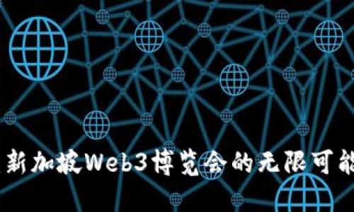 探索未来：新加坡Web3博览会的无限可能性与机遇