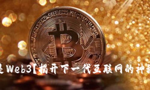 什么是Web3？揭开下一代互联网的神秘面纱