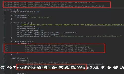 轻松升级你的Truffle项目：如何更改Web3版本并解决常见问题