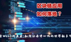 探索Web3的未来：如何让去