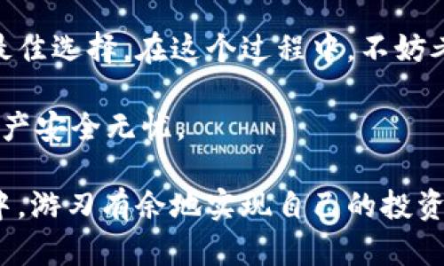   如何选择适合你的比特币钱包？这些你必须知道的秘密！ / 

 guanjianci 比特币钱包, 比特币存储, 数字货币安全, 加密货币 /guanjianci 

引言：比特币钱包的重要性
随着数字货币的兴起，比特币变得越来越流行。与此同时，选择一个合适的钱包来存储这些虚拟资产也成了一件至关重要的事情。你是否在寻找一个安全、方便且能让你安心存储比特币的钱包？本文将带你深入了解比特币钱包的种类和选择方法，帮助你找到最适合自己的那一个。

比特币钱包的种类
在讨论比特币钱包时，我们不得不提到它们的多样性。市面上有许多种类的比特币钱包，每种钱包都有自己的特色和优势。了解这些钱包种类，无疑是找到合适钱包的第一步。

首先，硬件钱包（Hardware Wallet）是一种实体设备，用于存储私钥。它安全性极高，因为其私钥不接入互联网，降低了黑客攻击的风险。对于长期投资者而言，硬件钱包是一个不二选择。

其次，软件钱包（Software Wallet）是运行在电脑或移动设备上的应用程序。它们使用方便，适合日常交易。软件钱包可以分为桌面钱包、移动钱包和在线钱包，各自适用不同的场景。例如，桌面钱包安全性相对较高，而移动钱包则便于随时随地进行交易。

再者，纸钱包（Paper Wallet）是将私钥和公钥打印在纸上的方法，这同样可以有效防止黑客的攻击。但需要注意的是，一旦纸张损坏或遗失，资产将会丧失。因此，对纸钱包的保管也是一门学问。

如何选择适合你的比特币钱包
了解了钱包的种类，接下来就需要选择适合自己的钱包了。选择的标准有很多，安全性、便捷性、备份恢复、用户体验等都是需要考虑的要素。

安全性无疑是最重要的考虑因素之一。你需要确保钱包能够保护你的私钥不被黑客盗取。在这一点上，硬件钱包无疑是最佳选择。通过物理隔离的方式，它们极大程度地降低了风险。

便捷性也非常关键。如果你是经常进行交易的用户，移动钱包或软件钱包会更加适合你。它们提供了更便利的操作体验，能够让你随时随地进行交易。不过，在使用软件钱包的时候，尽量选择评价较高并且有良好安全性的应用，以保障你的资产安全。

在选择钱包时，备份和恢复功能同样尤为重要。良好的钱包应该提供简单易懂的备份方式，这样即使在不幸情况下，你也能轻松恢复资产。因此，在选择钱包时一定要确认是否具有这一功能。

市场上知名的比特币钱包
现在，让我们来看看市场上比较知名的一些比特币钱包。

首先，Trezor和Ledger是两款备受推崇的硬件钱包。它们都以安全性著称，在加密圈内获得了良好的口碑。这两款钱包都提供了非常简便的操作界面，即使是新手用户也可以轻松上手。

对于软件钱包，Exodus和Electrum是两个较为热门的选择。Exodus界面友好，支持多种数字货币，而Electrum则以其轻量和高安全性而著称，非常适合比特币用户。

如果你更偏向于在线钱包，Coinbase则是一个不容忽视的选择。作为全球最大的数字货币交易平台，Coinbase提供了简单易用的在线钱包服务。然而，使用在线钱包也有其潜在风险，如账户被黑客登陆的可能性，因此一定要做好安全措施，包括开启双因素认证等。

总结：慎重选择比特币钱包
选择一个合适的比特币钱包，是开始数字货币之旅的重要一步。了解各种钱包的特点与适用场景，才能根据自己的需求做出最佳选择。在这个过程中，不妨考虑钱包的安全性、便捷性及用户反馈等多个方面，从而找到最适合自己的那一款。

最后，请记住，无论选择哪一种钱包，都应时刻保持警惕，提高安全意识。保护好自己的私钥，定期备份，才能确保你的比特币资产安全无忧。

总而言之，选择合适的比特币钱包，并在使用过程中保持谨慎和负责任的态度，才能在这个充满机遇与挑战的数字货币世界中，游刃有余地实现自己的投资目标。