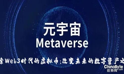 探索Web3时代的虚拟币：改变未来的数字资产之旅