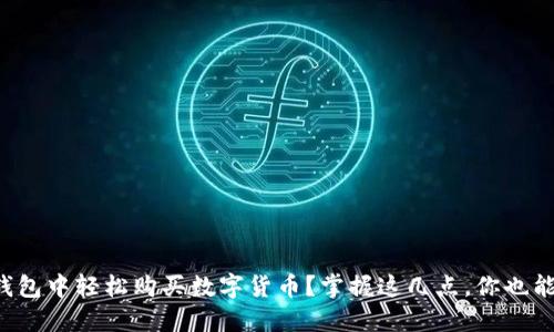 如何在比特派钱包中轻松购买数字货币？掌握这几点，你也能成为币圈高手！