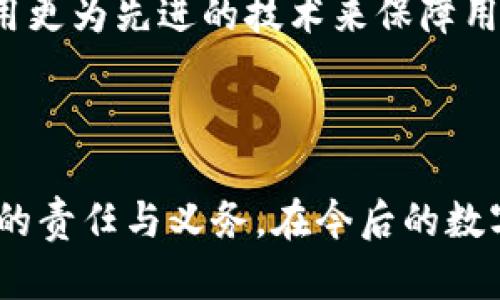 USDT钱包是什么平台？全面解读数字货币的安全与便捷

USDT钱包, 数字货币, 区块链技术, 加密货币/guanjianci

在数字货币日益兴起的今天，越来越多的人开始接触并使用加密货币，其中USDT（泰达币）作为一种受欢迎的稳定币，近几年广受关注。然而，许多人对USDT钱包是什么平台，如何使用其进行资产管理仍感到困惑。本文将深入探讨USDT钱包的定义、类型，以及如何安全便捷地使用它。

什么是USDT钱包？

USDT钱包是用于存储、发送和接收USDT的数字钱包。与传统银行账户类似，它提供了一个便捷的方式来管理加密资产。USDT的诞生是为了给投资者提供一种可以与美元等法币1：1挂钩的数字货币，使其在波动较大的加密货币市场中保持相对稳定的价值。

USDT钱包的工作原理

USDT钱包的运作基于区块链技术，每一笔交易都记录在透明的公共账本上。这种去中心化的特点，保证了交易的安全性和不可篡改性。用户通过连接网络，将自己的钱包地址提供给其他用户来进行转账或接收资金。每个USDT钱包都是由一对公钥和私钥组成，公钥像银行账户号码一样，私钥则是账户的密码，十分重要，务必妥善保管。

USDT钱包的种类

USDT钱包大致可以分为以下几类：

ul
    listrong线上钱包：/strong也称为热钱包，用户可以通过网页或APP进行访问。虽然使用方便，但由于网络连接，安全性相对较低，容易遭到黑客攻击。/li
    listrong离线钱包：/strong即冷钱包，不连接互联网，如硬件钱包或纸钱包。它们提供了更高的安全性，适合长期持有大额资产的用户。/li
    listrong手机钱包：/strong用户可以下载手机应用来管理USDT。这类钱包通常具备便捷的交易功能，适合随时随地的快速交易。/li
    listrong桌面钱包：/strong用户在个人电脑上下载软件进行管理，这类钱包综合了热钱包和冷钱包的一些特点。既可以实现较高的安全性，又可进行快速交易。/li
/ul

如何选择USDT钱包？

选择适合的USDT钱包至关重要，首先要考虑安全性。一般来说，冷钱包更为安全，但在线钱包更为方便，用户需要根据自己的需求做出权衡。此外，团队背景、用户评价和功能多样性也是选择钱包的重要因素。知名的USDT钱包包括Trust Wallet、Coinomi、Exodus、Ledger等，都是根据市场反馈和用户体验逐渐积累起来的可信平台。

USDT钱包的安全性

有鉴于数字货币市场的变化莫测，安全性成了每位用户不可忽视的课题。在使用USDT钱包时，建议采纳以下安全措施：

ul
    listrong开启双重验证：/strong许多平台提供双重身份验证功能，增加账户的安全性。/li
    listrong定期备份钱包：/strong在重要的操作前备份私钥和助记词，以防丢失或遗忘。/li
    listrong保持软件更新：/strong及时更新钱包软件，开发者会不定期更新以修复安全漏洞。/li
    listrong使用强密码：/strong选择复杂的密码组合，提高密码的安全性。/li
/ul

USDT钱包的使用流程

使用USDT钱包无外乎几个基本流程：

ol
    listrong创建钱包：/strong下载相应的USDT钱包应用，按照提示创建新钱包。/li
    listrong获取钱包地址：/strong生成的地址可以用于接收USDT，确保准确无误。/li
    listrong向钱包充值：/strong可通过交易所或其他用户转入USDT，实现资产的增值。/li
    listrong进行交易：/strong点击发送，输入对方地址和转账金额，确认无误后即可发送。/li
/ol

USDT钱包的未来发展趋势

随着区块链和数字货币市场的不断发展，USDT钱包的未来也充满了可能性。一方面，随着用户对安全和便捷性的需求增加，钱包平台正在不断其功能，采用更为先进的技术来保障用户资产安全。另一方面，USDT作为一种稳定币，其应用场景将不断扩展，包括在线支付、跨国转账等多元化用途将迎来广阔的前景。

总结

USDT钱包作为数字资产管理的重要工具，提供了方便的交易方式和良好的资产保值手段。选择合适的钱包及使用过程中保持谨慎，是每位加密货币用户的责任与义务。在今后的数字货币生态环境中，USDT钱包无疑将发挥越来越重要的作用。希望本文能够帮助读者更好地理解USDT钱包，提升对数字资产管理的信心和能力。