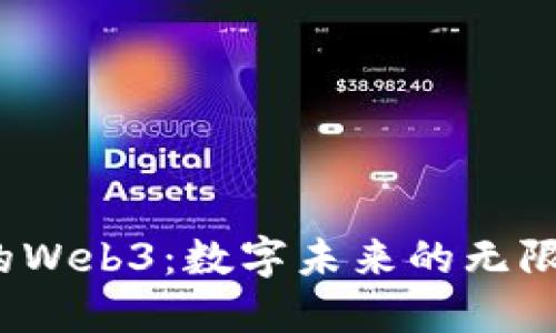 小Lin眼中的Web3：数字未来的无限可能与挑战