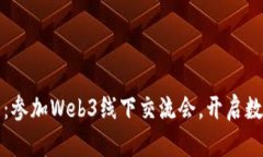 在郑州邂逅未来：参加W