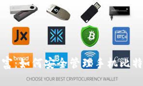 保护你的财富：如何安全管理手机比特币钱包私钥