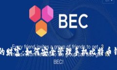 保护你的财富：如何安全