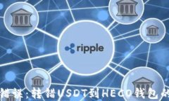 如何挽回错误：转错USDT到