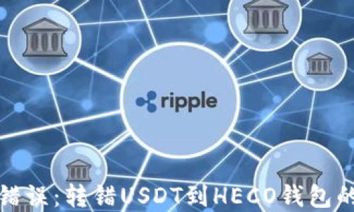 
如何挽回错误：转错USDT到HECO钱包的解决攻略