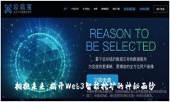 拥抱未来：揭开Web3智能挖