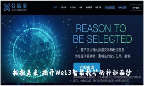 拥抱未来：揭开Web3智能挖矿的神秘面纱