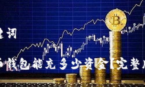 和关键词

比特币钱包能充多少资金？完整版指南