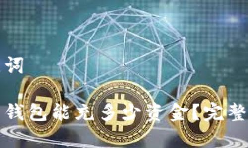 和关键词

比特币钱包能充多少资金？完整版指南