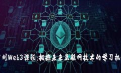 广州Web3课程：拥抱未来互