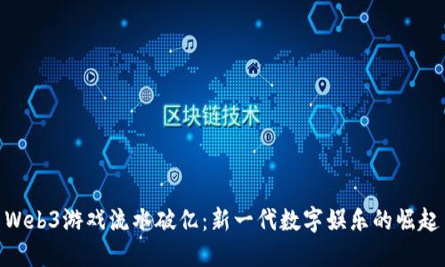 Web3游戏流水破亿：新一代数字娱乐的崛起