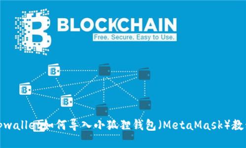 tpwallet如何导入小狐狸钱包（MetaMask）教程