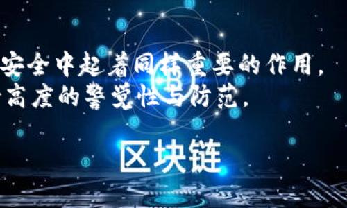 guei关于AEX提币比特股钱包的全面指南/guei

比特股, AEX, 提币, 钱包/guanjianci

随着数字货币的不断发展，越来越多的人开始关注比特股（BitShares）这一区块链平台及其相关的钱包和交易所服务。AEX作为一个重要的数字货币交易平台，为用户提供了方便安全的提币服务，尤其是针对比特股的交易和存储需求。本文将深入探讨AEX提币比特股钱包的优势、使用方法以及安全问题，帮助用户更好地理解如何安全、高效地管理和操作自己的比特股资产。

AEX平台简介
AEX是一家成立较早的数字货币交易所，提供多种数字资产的交易服务。其以用户友好的界面和高效的交易系统而著称。AEX致力于为用户提供安全、稳定、便捷的数字资产管理体验，已经积累了大量的用户基础。
AEX支持多种数字货币的交易，包括比特股（BTS），并提供提币、充币等多种服务。用户在AEX上可以方便地进行比特股的交易、持有和提取。作为一个具有强大流动性的交易平台，AEX不仅满足了用户的基本需求，同时也为高频交易者提供了更高效的服务。

比特股钱包介绍
比特股是一种去中心化的数字货币，具有独特的性能和功能。它基于区块链技术，通过分布式网络实现用户之间的点对点交易。比特股钱包就是存储、交易和管理比特股（BTS）的重要工具。用户可以通过比特股钱包来进行充值、提取和转账等操作。
在AEX平台上，用户可以选择使用AEX自带的钱包进行比特股的存储和管理。AEX的钱包设计，操作方便，用户可以轻松找到所需功能。此外，用户还可以根据需要选择其他第三方比特股钱包，但需要谨慎选择可信赖的钱包服务提供商。

AEX提币比特股的步骤及注意事项
提币是用户将数字资产从交易所转移到个人钱包的过程。在AEX上提币比特股的步骤一般包括以下几个方面：
ol
listrong注册/登录AEX账户/strong：如果您还没有AEX账户，首先需要访问AEX官网，进行注册并完成身份验证。注册成功后，用您的账户信息登录。/li
listrong充值比特股/strong：在AEX钱包中找到“充值”选项，获取充值地址，将您的比特股转入AEX账户中。/li
listrong发起提币申请/strong：在AEX个人中心找到“提币”选项，选择比特股（BTS），填写提币金额和目标地址。/li
listrong验证安全信息/strong：提币时系统会要求用户进行安全验证，包括短信验证码、邮箱验证等，确保账户安全。/li
listrong确认提币/strong：完成验证后，确认提币请求，系统将处理您的提币申请，资金一般在一定时间内转入指定地址。/li
/ol
在提币过程中，用户需要特别注意以下事项：
ul
li确保提币地址的准确性，错误的地址将导致资金的永久损失，无法找回。/li
li注意提币手续费，AEX和不同链上的操作会产生不同的手续费，了解这些是控制成本的关键。/li
li提币操作过程中，务必开启双重验证，增加安全保障。/li
/ul

保障资产安全的方法
数字货币的安全性一直是用户关注的焦点。虽然AEX作为一个交易平台对资产进行了多重保护，但用户自身的防范意识同样重要。以下是一些保障比特股资产安全的方法：
ol
listrong使用可靠的钱包/strong：尽量选择知名度高、安全性强的钱包，避免在不熟悉或不信任的平台上存储大量资产。/li
listrong启用双重认证/strong：增强账户的安全性，尤其在进行资金提取时，务必开启双重认证，确保只有您本人可以操控账户。/li
listrong定期检查账户活动/strong：定期查看账户记录，及时发现不明的交易和活动，能够为您提供及早防范的机会。/li
listrong设置强密码/strong：使用复杂且不易被破解的密码，并定期进行更换。/li
listrong保持安全角度的警惕/strong：对任何形式的钓鱼活动保持警惕，提高自身的信息安全意识，避免成为网络诈骗的受害者。/li
/ol

常见问题解答

1. 如何选择合适的比特股钱包？
选择合适的比特股钱包是非常重要的，用户应该考虑几个因素来帮助他们做出决定：
ol
listrong安全性/strong：选择值得信赖的钱包至关重要。很多用户可能倾向于使用硬件钱包或者纸钱包，这些比软件钱包提供了更高的安全性。/li
listrong易用性/strong：如果是新手用户，可能更倾向于选择界面简单、用户友好的钱包，以便于快速上手。/li
listrong功能支持/strong：确保你选择的钱包支持比特股的所有基础功能，包括充值、提币和转账。/li
listrong社区反馈/strong：查看其他用户对该钱包的评价和反馈，能够帮助你更好地了解其优缺点。/li
/ol

总之，选择钱包时，首先要权衡安全性与易用性，从而找到最适合自己需求的钱包。

2. 在AEX提币比特股的手续费是多少？
AEX提币比特股的手续费通常是动态的，根据市场情况和网络状况会有所不同。用户在提币时，系统会自动计算相关的手续费并展示在界面上。为避免意外，建议用户在提币前仔细阅读附带的手续费说明。
此外，不同的数字货币及其提币额度可能会导致手续费变化。例如，提取少量比特股可能会遇到较高的手续费，而提取大额可能会更加划算。因此在进行大资金转移时，用户还可考虑咨询AEX客服以获得最新的手续费信息。

3. 提币时间一般需要多久？
在AEX平台上提币的时间因多种因素而异，通常来说，提币的处理时间大致在几分钟到数小时之间。一方面，AEX会在收到用户的申请后迅速处理;但另一方面，提币的速度还受限于比特股区块链的确认时间。
在高峰时段，提币时间可能会延长，这是一种正常现象。如果提币长时间未到账，建议用户及时与AEX客服进行沟通，以确保自己的操作没有问题。

4. 提币地址格式是怎样的？
比特股的提币地址是一个字符串，通常由字母和数字组成，长度大概在30个字符左右。用户在提币时需要确保粘贴的地址格式正确，并且是您个人的比特股钱包地址。
每个用户的钱包地址都是唯一的，因此如果您输入错误的地址，可能会导致您资产永久损失。为了最大程度保障资产安全，建议您在提币前对照地址进行多次确认，并避免手动输入，尽量使用复制粘贴的方式。

5. AEX能保证我提币的安全性吗？
AEX作为一个知名的交易所，以安全性著称，采用多重安全措施保障用户资产的安全。然而，任何交易所以及钱包的安全性都不是绝对的，用户自身的操作习惯和意识在资产安全中起着同样重要的作用。
为了提高安全性，建议用户使用双重身份认证，定期更改密码，并保持警惕，避免点击可疑链接和提供个人信息给不信任的个人或平台。确保在进行资产管理时用户自身保持高度的警觉性与防范。

总之，AEX提币比特股钱包的使用是安全而便捷的，只要用户在操作时遵循相关的安全性建议，能够有效地保障数字资产的安全。