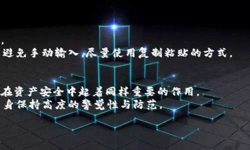 guei关于AEX提币比特股钱包的全面指南/guei

比特股, AEX, 提币, 钱包/guanjianci

随着数字货币的不断发展，越来越多的人开始关注比特股（BitShares）这一区块链平台及其相关的钱包和交易所服务。AEX作为一个重要的数字货币交易平台，为用户提供了方便安全的提币服务，尤其是针对比特股的交易和存储需求。本文将深入探讨AEX提币比特股钱包的优势、使用方法以及安全问题，帮助用户更好地理解如何安全、高效地管理和操作自己的比特股资产。

AEX平台简介
AEX是一家成立较早的数字货币交易所，提供多种数字资产的交易服务。其以用户友好的界面和高效的交易系统而著称。AEX致力于为用户提供安全、稳定、便捷的数字资产管理体验，已经积累了大量的用户基础。
AEX支持多种数字货币的交易，包括比特股（BTS），并提供提币、充币等多种服务。用户在AEX上可以方便地进行比特股的交易、持有和提取。作为一个具有强大流动性的交易平台，AEX不仅满足了用户的基本需求，同时也为高频交易者提供了更高效的服务。

比特股钱包介绍
比特股是一种去中心化的数字货币，具有独特的性能和功能。它基于区块链技术，通过分布式网络实现用户之间的点对点交易。比特股钱包就是存储、交易和管理比特股（BTS）的重要工具。用户可以通过比特股钱包来进行充值、提取和转账等操作。
在AEX平台上，用户可以选择使用AEX自带的钱包进行比特股的存储和管理。AEX的钱包设计，操作方便，用户可以轻松找到所需功能。此外，用户还可以根据需要选择其他第三方比特股钱包，但需要谨慎选择可信赖的钱包服务提供商。

AEX提币比特股的步骤及注意事项
提币是用户将数字资产从交易所转移到个人钱包的过程。在AEX上提币比特股的步骤一般包括以下几个方面：
ol
listrong注册/登录AEX账户/strong：如果您还没有AEX账户，首先需要访问AEX官网，进行注册并完成身份验证。注册成功后，用您的账户信息登录。/li
listrong充值比特股/strong：在AEX钱包中找到“充值”选项，获取充值地址，将您的比特股转入AEX账户中。/li
listrong发起提币申请/strong：在AEX个人中心找到“提币”选项，选择比特股（BTS），填写提币金额和目标地址。/li
listrong验证安全信息/strong：提币时系统会要求用户进行安全验证，包括短信验证码、邮箱验证等，确保账户安全。/li
listrong确认提币/strong：完成验证后，确认提币请求，系统将处理您的提币申请，资金一般在一定时间内转入指定地址。/li
/ol
在提币过程中，用户需要特别注意以下事项：
ul
li确保提币地址的准确性，错误的地址将导致资金的永久损失，无法找回。/li
li注意提币手续费，AEX和不同链上的操作会产生不同的手续费，了解这些是控制成本的关键。/li
li提币操作过程中，务必开启双重验证，增加安全保障。/li
/ul

保障资产安全的方法
数字货币的安全性一直是用户关注的焦点。虽然AEX作为一个交易平台对资产进行了多重保护，但用户自身的防范意识同样重要。以下是一些保障比特股资产安全的方法：
ol
listrong使用可靠的钱包/strong：尽量选择知名度高、安全性强的钱包，避免在不熟悉或不信任的平台上存储大量资产。/li
listrong启用双重认证/strong：增强账户的安全性，尤其在进行资金提取时，务必开启双重认证，确保只有您本人可以操控账户。/li
listrong定期检查账户活动/strong：定期查看账户记录，及时发现不明的交易和活动，能够为您提供及早防范的机会。/li
listrong设置强密码/strong：使用复杂且不易被破解的密码，并定期进行更换。/li
listrong保持安全角度的警惕/strong：对任何形式的钓鱼活动保持警惕，提高自身的信息安全意识，避免成为网络诈骗的受害者。/li
/ol

常见问题解答

1. 如何选择合适的比特股钱包？
选择合适的比特股钱包是非常重要的，用户应该考虑几个因素来帮助他们做出决定：
ol
listrong安全性/strong：选择值得信赖的钱包至关重要。很多用户可能倾向于使用硬件钱包或者纸钱包，这些比软件钱包提供了更高的安全性。/li
listrong易用性/strong：如果是新手用户，可能更倾向于选择界面简单、用户友好的钱包，以便于快速上手。/li
listrong功能支持/strong：确保你选择的钱包支持比特股的所有基础功能，包括充值、提币和转账。/li
listrong社区反馈/strong：查看其他用户对该钱包的评价和反馈，能够帮助你更好地了解其优缺点。/li
/ol

总之，选择钱包时，首先要权衡安全性与易用性，从而找到最适合自己需求的钱包。

2. 在AEX提币比特股的手续费是多少？
AEX提币比特股的手续费通常是动态的，根据市场情况和网络状况会有所不同。用户在提币时，系统会自动计算相关的手续费并展示在界面上。为避免意外，建议用户在提币前仔细阅读附带的手续费说明。
此外，不同的数字货币及其提币额度可能会导致手续费变化。例如，提取少量比特股可能会遇到较高的手续费，而提取大额可能会更加划算。因此在进行大资金转移时，用户还可考虑咨询AEX客服以获得最新的手续费信息。

3. 提币时间一般需要多久？
在AEX平台上提币的时间因多种因素而异，通常来说，提币的处理时间大致在几分钟到数小时之间。一方面，AEX会在收到用户的申请后迅速处理;但另一方面，提币的速度还受限于比特股区块链的确认时间。
在高峰时段，提币时间可能会延长，这是一种正常现象。如果提币长时间未到账，建议用户及时与AEX客服进行沟通，以确保自己的操作没有问题。

4. 提币地址格式是怎样的？
比特股的提币地址是一个字符串，通常由字母和数字组成，长度大概在30个字符左右。用户在提币时需要确保粘贴的地址格式正确，并且是您个人的比特股钱包地址。
每个用户的钱包地址都是唯一的，因此如果您输入错误的地址，可能会导致您资产永久损失。为了最大程度保障资产安全，建议您在提币前对照地址进行多次确认，并避免手动输入，尽量使用复制粘贴的方式。

5. AEX能保证我提币的安全性吗？
AEX作为一个知名的交易所，以安全性著称，采用多重安全措施保障用户资产的安全。然而，任何交易所以及钱包的安全性都不是绝对的，用户自身的操作习惯和意识在资产安全中起着同样重要的作用。
为了提高安全性，建议用户使用双重身份认证，定期更改密码，并保持警惕，避免点击可疑链接和提供个人信息给不信任的个人或平台。确保在进行资产管理时用户自身保持高度的警觉性与防范。

总之，AEX提币比特股钱包的使用是安全而便捷的，只要用户在操作时遵循相关的安全性建议，能够有效地保障数字资产的安全。