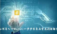 如何导入TPWallet：一步步引