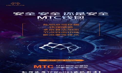 
如何使用TPWallet发现新币？