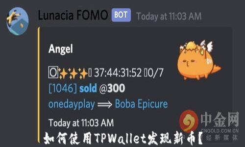
如何使用TPWallet发现新币？