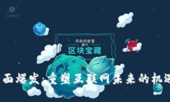 Web3全面爆发：重塑互联网