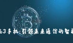 威图Web3手机：引领未来通