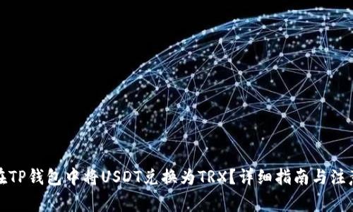 如何在TP钱包中将USDT兑换为TRX？详细指南与注意事项