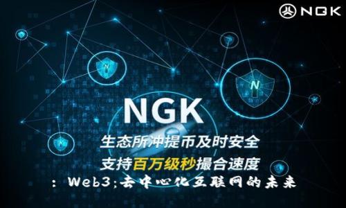 : Web3:去中心化互联网的未来