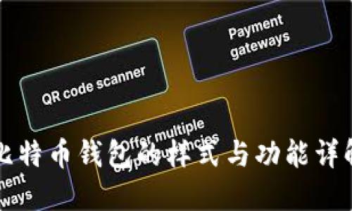 比特币钱包的样式与功能详解