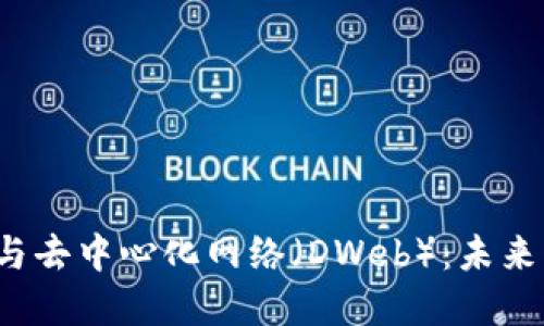 Web3基金会与去中心化网络（DWeb）：未来互联网的基石