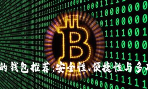 USDT最好的钱包推荐：安全性、便捷性与多功能性详解