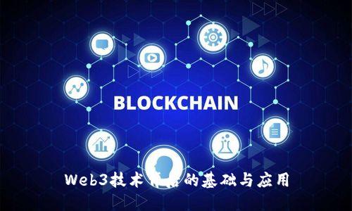 Web3技术背后的基础与应用