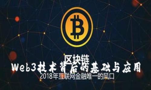 Web3技术背后的基础与应用