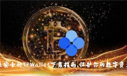 最安全的TPWallet下载指南，保护你的数字资产