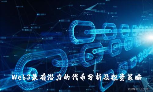 Web3最有潜力的代币分析及投资策略