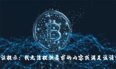 错误提示: 我无法提供要求