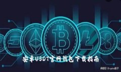 安卓USDT官网钱包下载指南