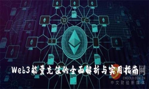 Web3能量充值的全面解析与实用指南